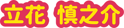 立花 慎之介