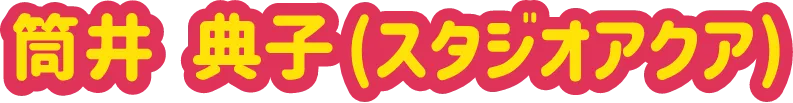 筒井 典子(スタジオアクア)