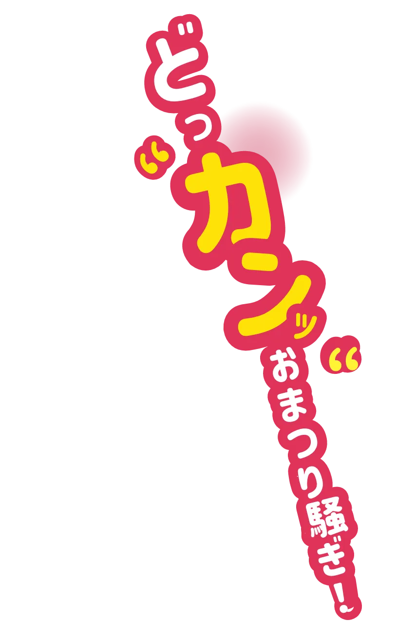どっカンッおまつり騒ぎ!