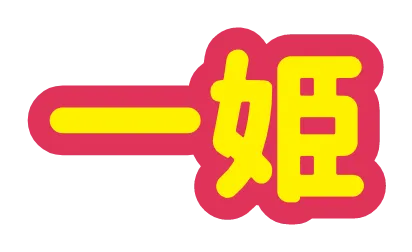 一姫