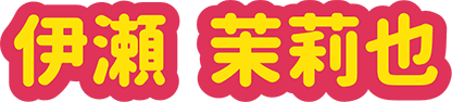 伊瀬 茉莉也