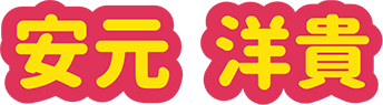 安元 洋貴