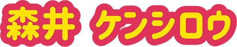 森井 ケンシロウ