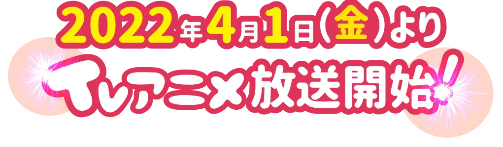 2022年4月10日(日)より TVアニメ放送開始!