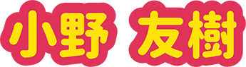小野 友樹
