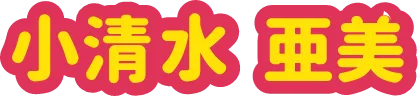 小清水 亜美